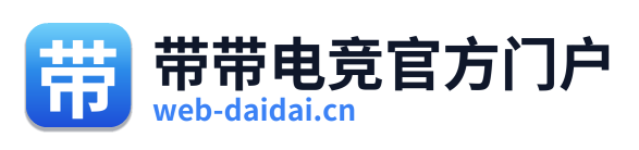 带带电竞官方门户
